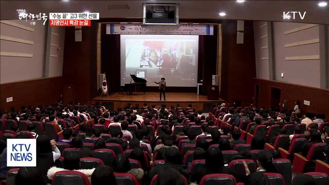 '수능 끝' 고3 위한 저명인사 특강 '눈길'