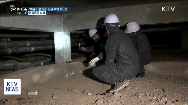 '위험·사용제한' 포항 주택 143곳…정밀점검