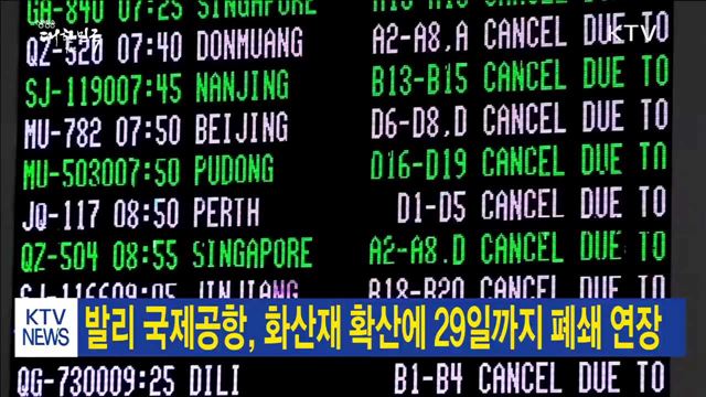 발리 국제공항, 화산재 확산에 29일까지 폐쇄 연장