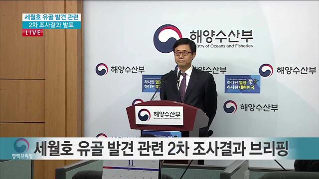 세월호 유골 발견 관련 2차 조사결과 발표