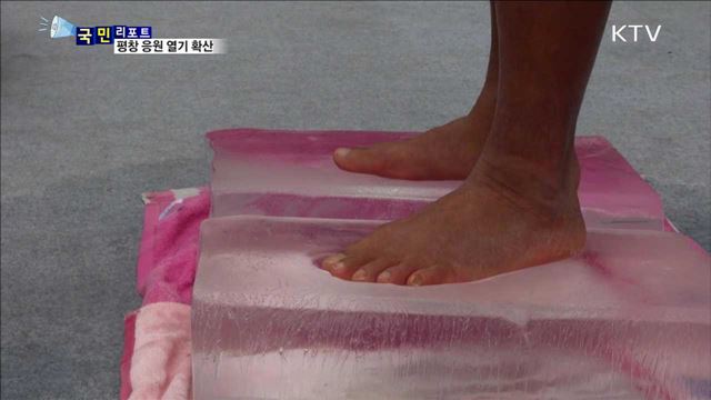 맨발로 달린다…평창 동계올림픽 응원 열기 확산