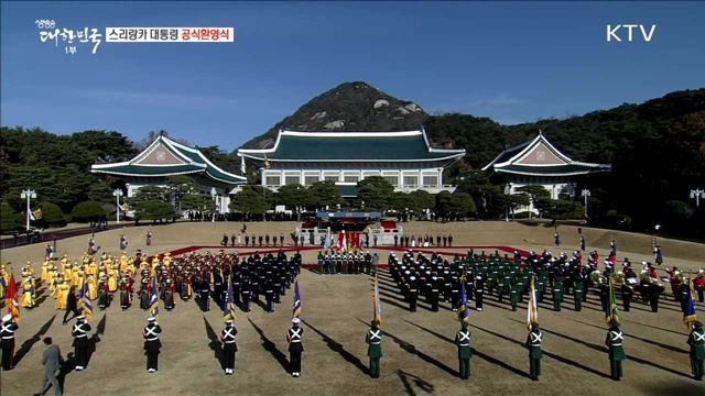 스리랑카 대통령 공식환영식