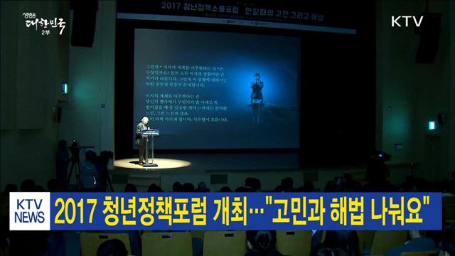 2017 청년정책포럼 개최…"고민과 해법 나눠요"