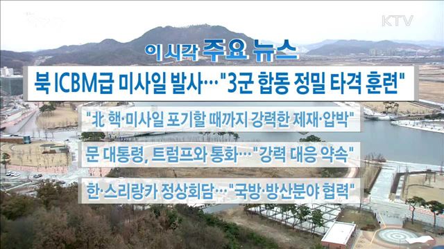 이 시각 주요뉴스 (17. 11. 29. 17시) 