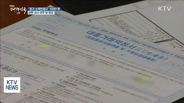 '천만 원 이하 10년 이상' 연체자 빚 탕감