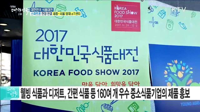 식품산업의 현재와 미래를 한눈에! 대한민국 식품대전