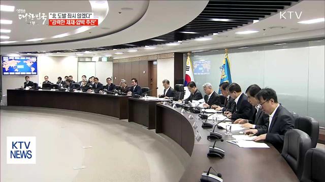 "北 핵·미사일 포기할 때까지 강력한 제재·압박"