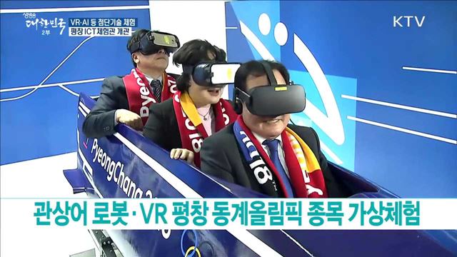 "첨단기술이 한자리에" ···평창 ICT 체험관 개관