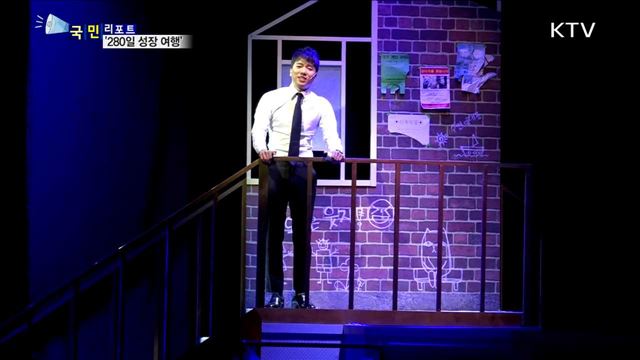 280일 성장 이야기…가족 공감 뮤지컬 인기