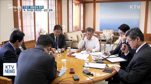 문 대통령, 트럼프와 통화…"강력 대응 약속"