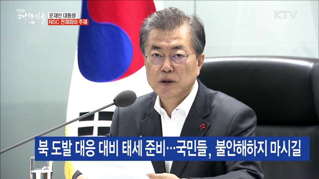 문재인 대통령 NSC 전체회의 주재
