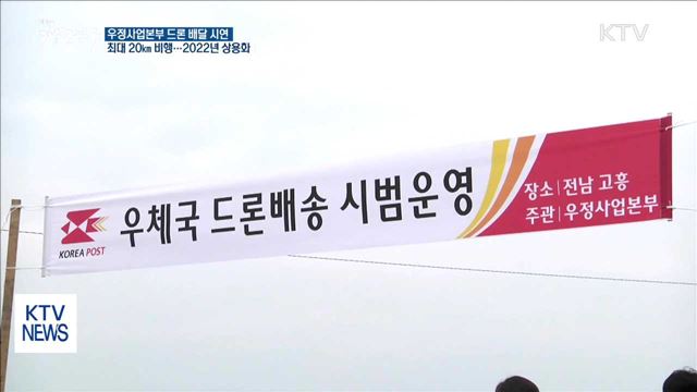 드론 집배원 시대 눈앞…섬마을 배달 완료