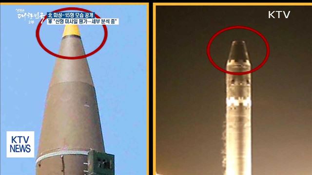 北,'화성-15형' 영상 공개…軍 "신형 미사일로 평가"
