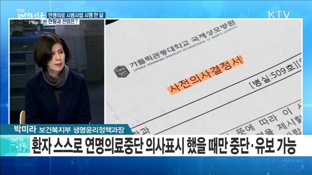 연명의료 시범사업 시행 한 달···현황과 전망은? [정책 공감]