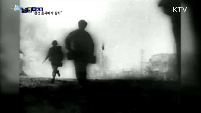 "숭고한 희생에 감사"…한국전 참전 용사의 밤