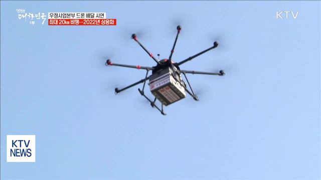 드론 집배원 시대 눈앞…섬마을 배달 완료