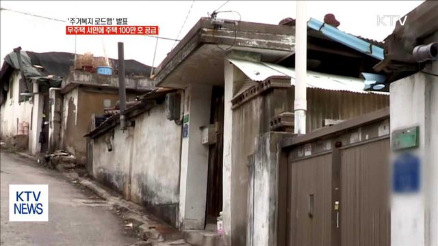 주거복지 로드맵…무주택 서민에 주택 100만 호 공급