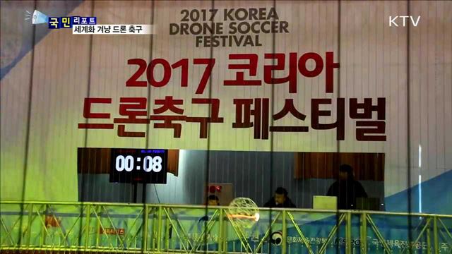경기 진면목 갖춘 전국 드론 축구대회 