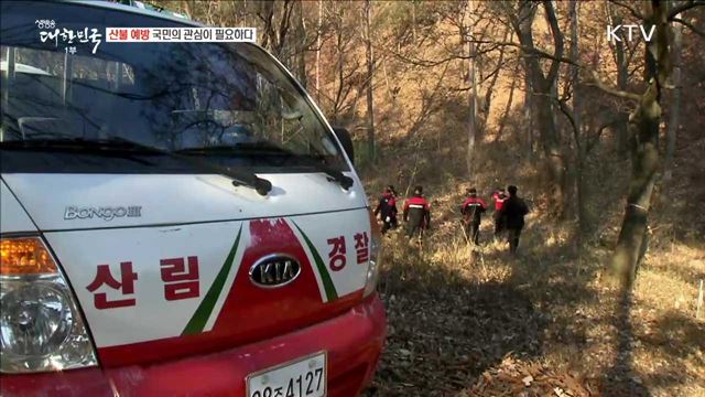 산불 예방 국민의 관심이 필요하다 [정책TALKTALK]