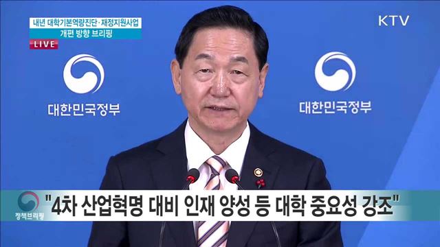 내년 대학기본역량진단·재정지원사업 개편 방향 브리핑