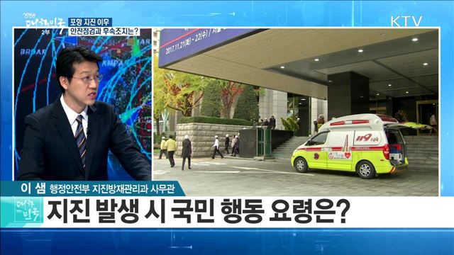 포항 지진 이후, 안전점검과 후속조치는? [라이브 이슈]