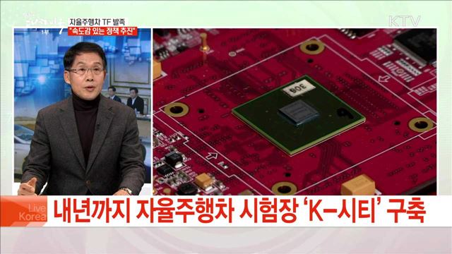 자율주행차 TF 발족 "속도감 있는 정책 추진"