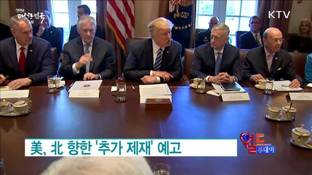 美, 北 향한 '추가 제재' 예고 [월드 투데이]