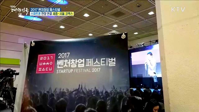 혁신성장, 스타트업 생태계와 함께! 2017 벤처창업 페스티벌