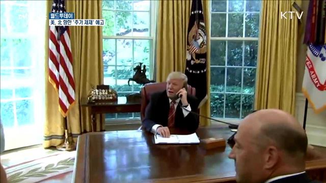  美, 北 향한 '추가 제재' 예고 [월드 투데이] 