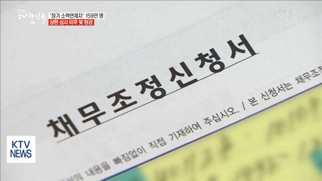 '천만 원 이하 10년 이상' 연체자 빚 탕감