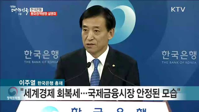 한국은행 통화정책방향 설명회 브리핑
