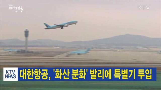 대한항공, '화산 분화' 발리에 특별기 투입