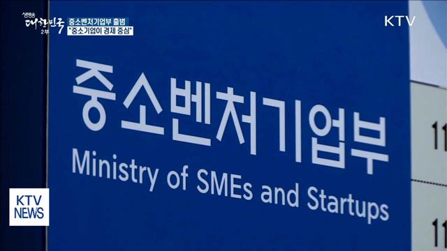 중소벤처기업부 출범…"중소기업 지켜낼 것"
