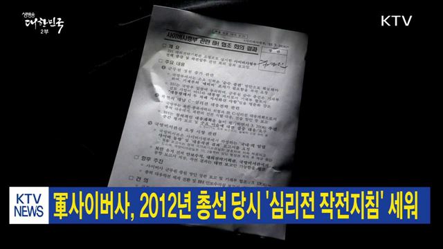 軍사이버사, 2012 총선 당시 심리전 작전지침 세워