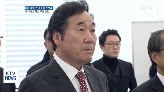 ICT융합·신산업에 규제 샌드박스 우선 도입