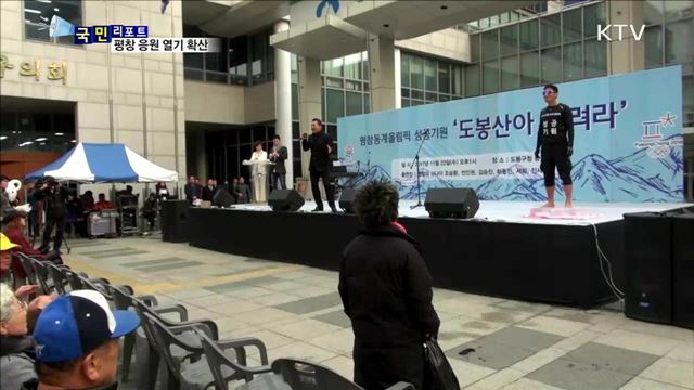 맨발로 달린다…평창 동계올림픽 응원 열기 확산