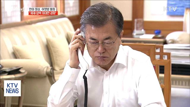 한미 정상, 이틀 연속 통화…제재·압박 강화 재확인