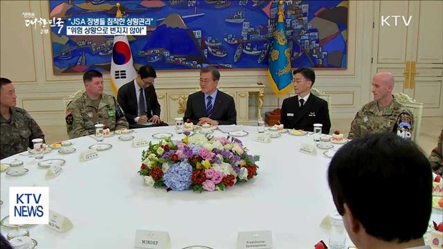 "JSA 장병들 침착한 상황관리, 위험 상황 막아"