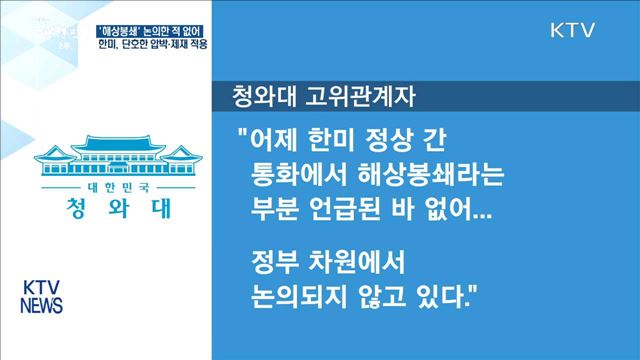 靑 "대북 '해상봉쇄' 정부 차원서 논의한 적 없어"