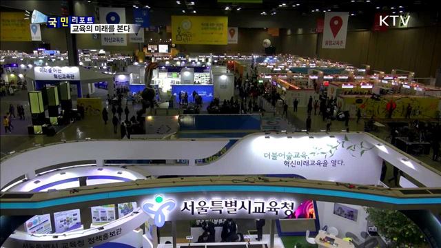 4차 산업혁명시대…교육의 미래를 만나다