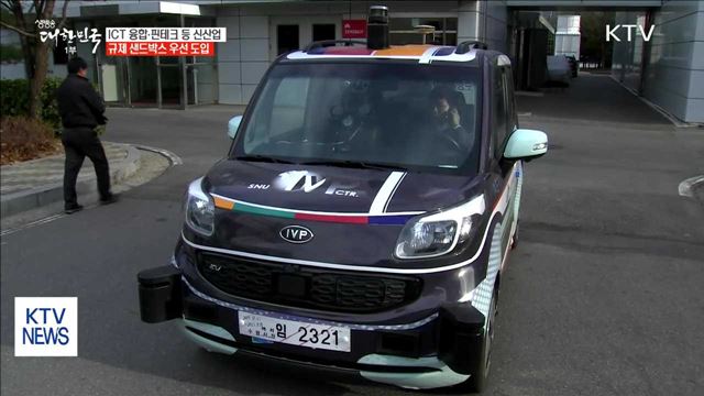 ICT융합·신산업에 규제 샌드박스 우선 도입