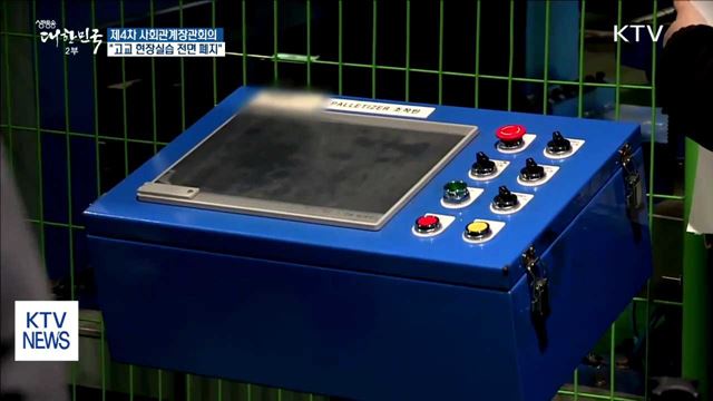 사회관계장관회의 "내년 고교 현장실습 전면 폐지"