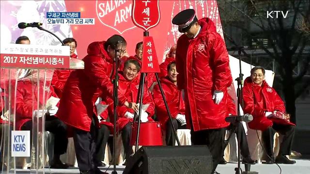 구세군 종소리 길거리에…오늘부터 모금 시작