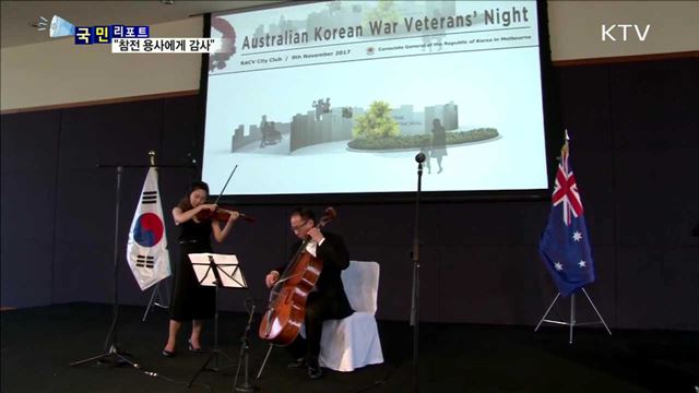 "숭고한 희생에 감사"…한국전 참전 용사의 밤