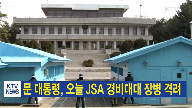 문 대통령, 오늘 JSA 경비대대 장병 격려