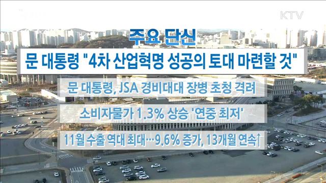 주요 단신(17. 12. 01. 16시) 