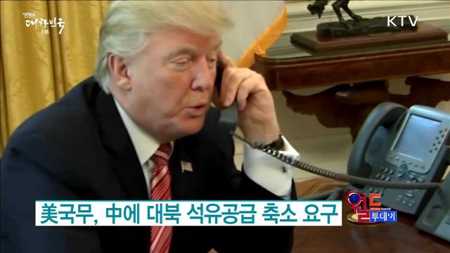 美국무, 中에 대북 석유공급 축소 요구 [월드 투데이]