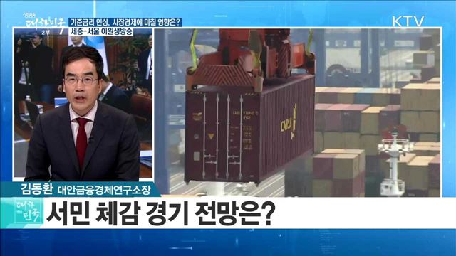 기준금리 인상, 시장경제에 미칠 영향은? [라이브 이슈]