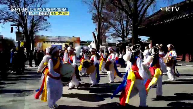 2018 평창 동계올림픽 성화봉송···전통과 현대가 공존하는 '전북 전주'