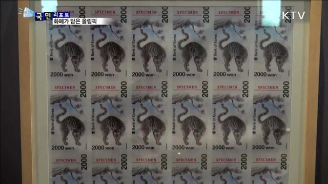 2018 평창까지…화폐에 담긴 올림픽 역사 